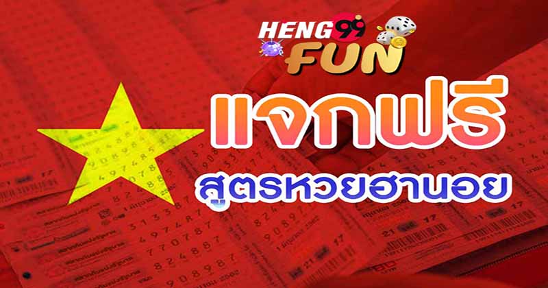 แจกสูตรหวยฮานอย-heng99fun.com