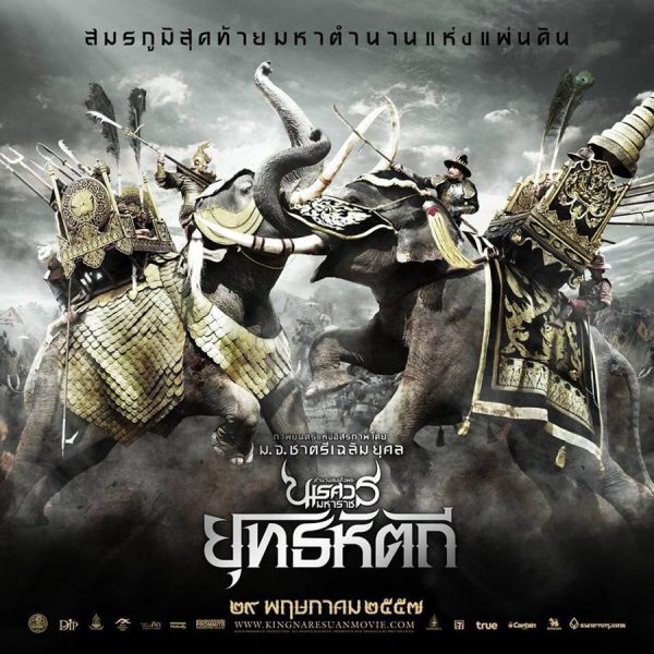 ดูหนัง พระนเรศวร ภาค 3 