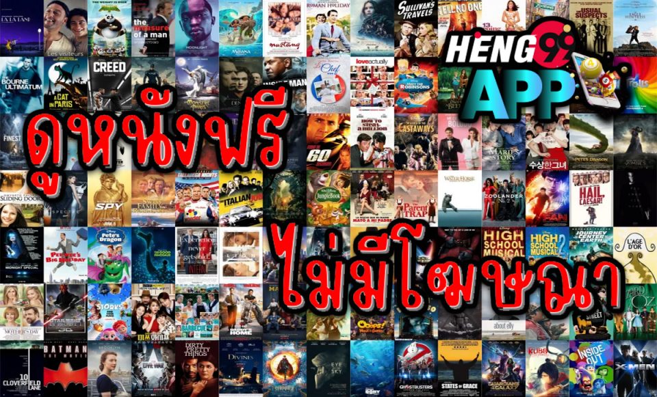 ดูหนังฟรีไม่มีโฆษณา - Heng99app.com