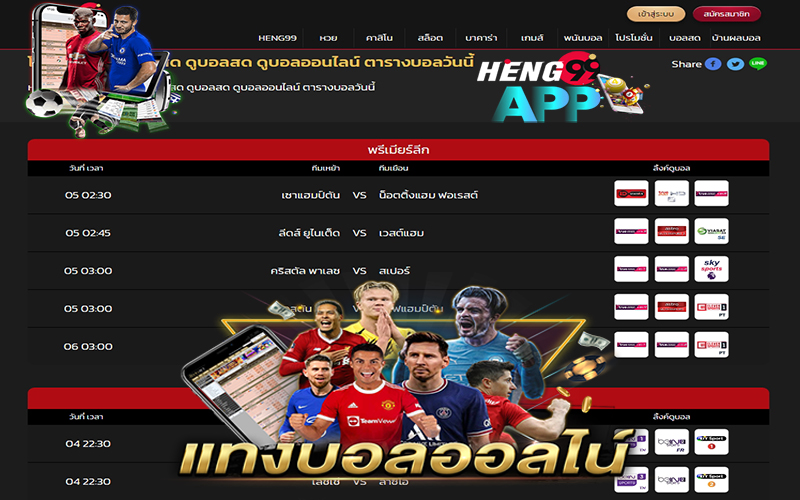 บ้านผลบอล เมื่อคืน ทุกลีก - Heng99app.com