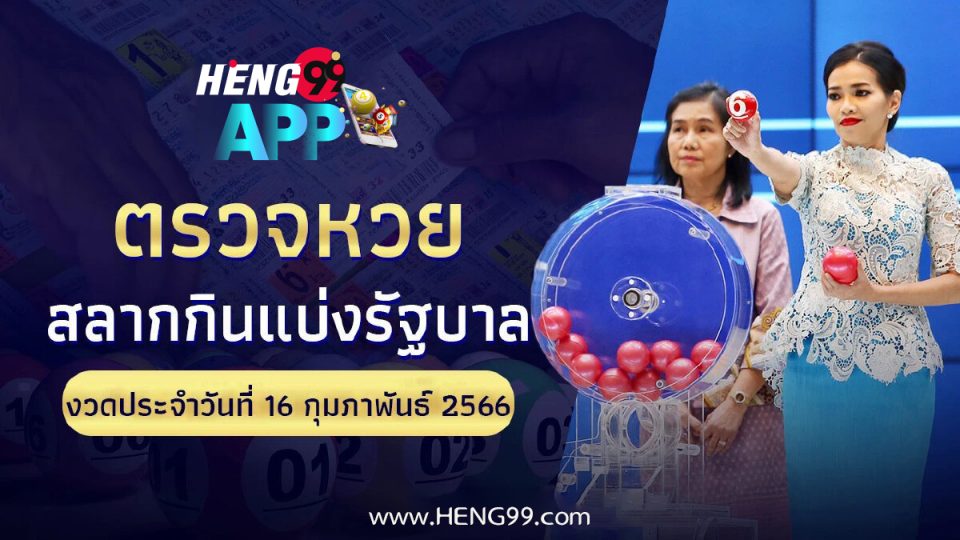 ตรวจหวย-heng99app