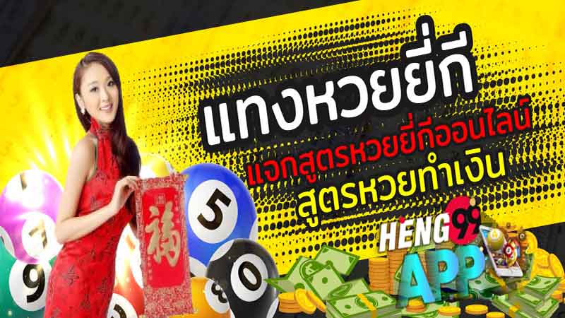  สูตรยี่กี-Heng99app.com