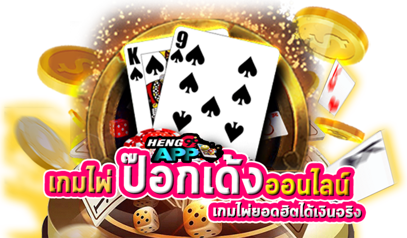 เกมไพ่ฟรี-heng99app