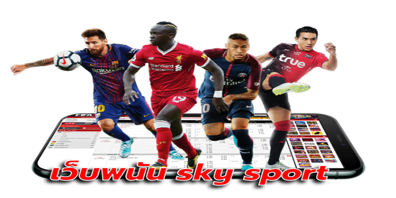 sky sport พนันออนไลน์ คือ 