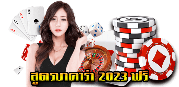 สูตร บา ค่า ร่า SA gaming ออ โต้