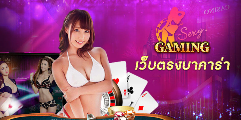 Sexy Gaming คือ