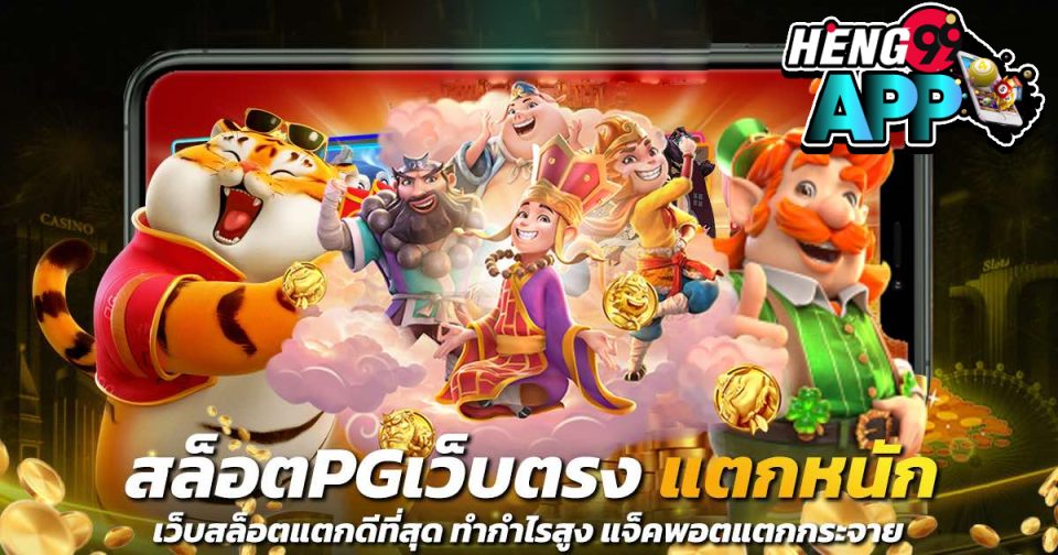 pg slot แตกง่าย - Heng99app.com