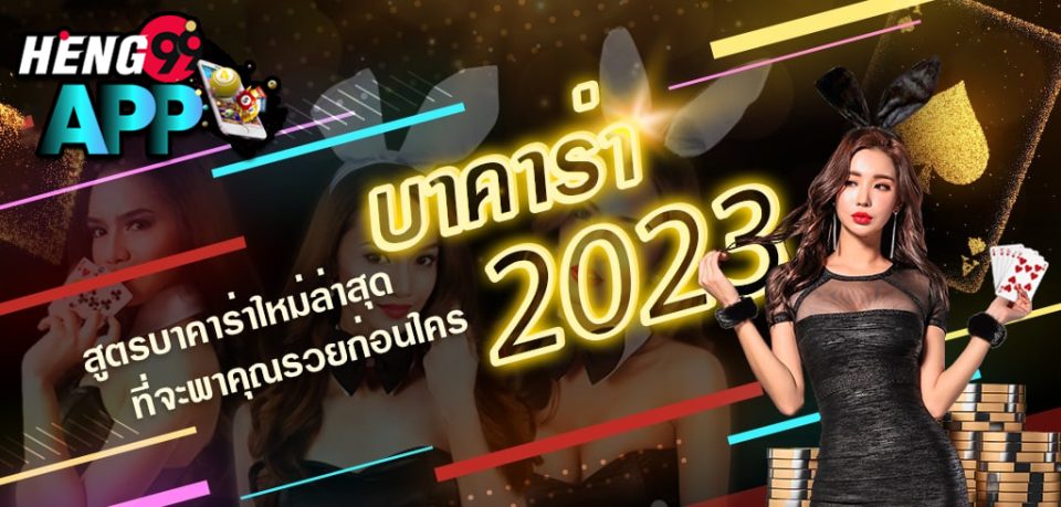 สูตรบาคาร่า แม่นยําที่สุดในโลก - Heng99app.com