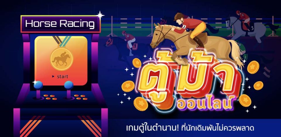 เกมตู้ม้าคลาสสิค คืออะไร ?