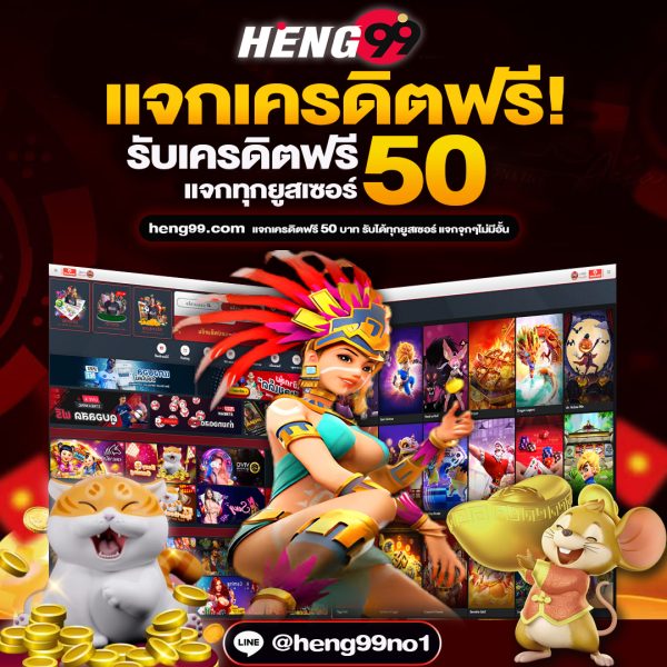 เครดิตฟรี-heng99app