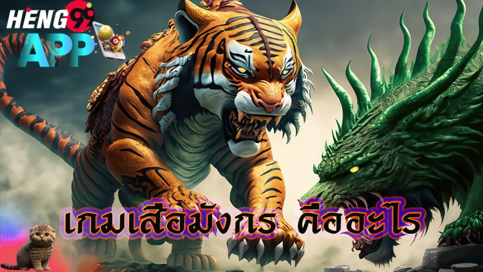 เกมเสือมังกร