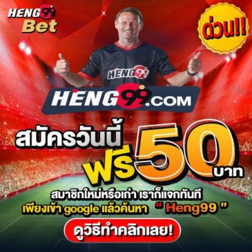 เครดิตฟรี-heng99app