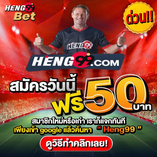 เครดิตฟรี50-heng99app