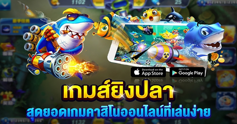  เกมยิงปลาฟรีเครดิตถอนได้