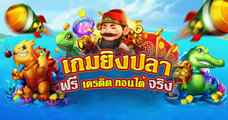 เกมยิงปลาฟรีได้เงินจริง