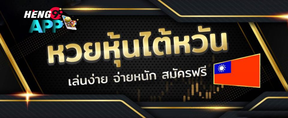 ผลหวยหุ้นไต้หวัน-heng99app