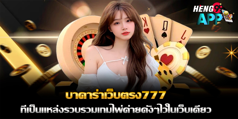 สมัครบาคาร่า777-"Apply for Baccarat 777"