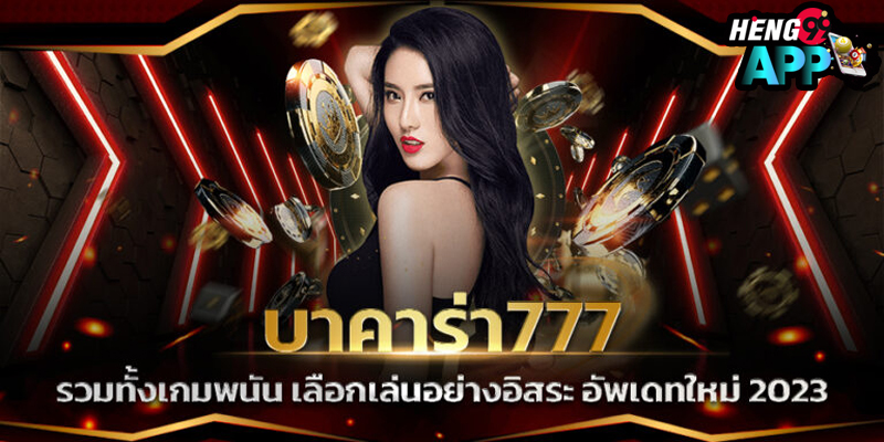 เว็บ บา ค่า ร่า 777-"Baccarat website777"