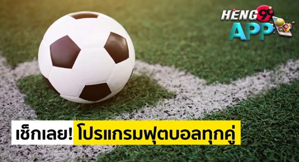 โปรแกรมฟุตบอลล่วงหน้า-"Online football betting"