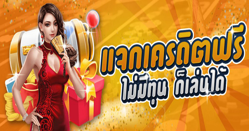 เครดิตฟรี 100 ถอนได้ 300-"Free credit 100, can withdraw 300"