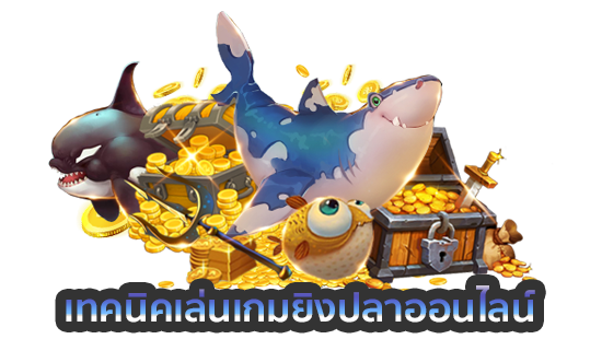 เทคนิคเล่นเกมยิงปลาออนไลน์-''Techniques for playing online fish shooting games''