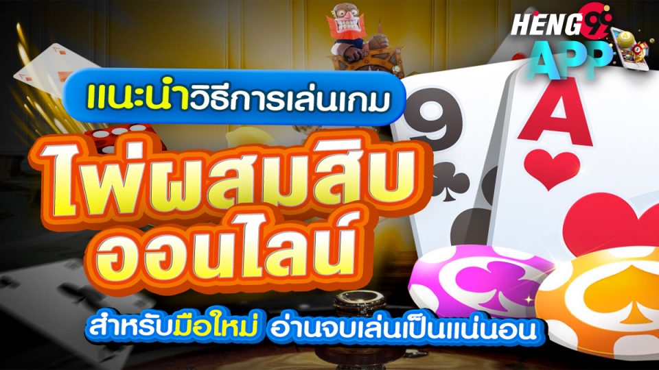 เกมไพ่ผสมสิบ - "Ten Mix Card Game"