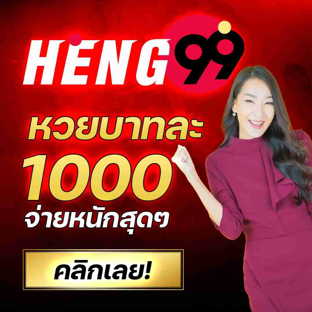 สมัครสมาชิก HENG99