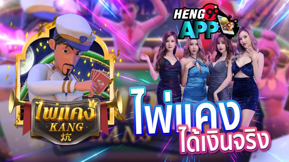 เกมไพ่แคง-heng99app