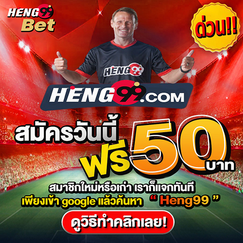 เครดิตฟรี-heng99app