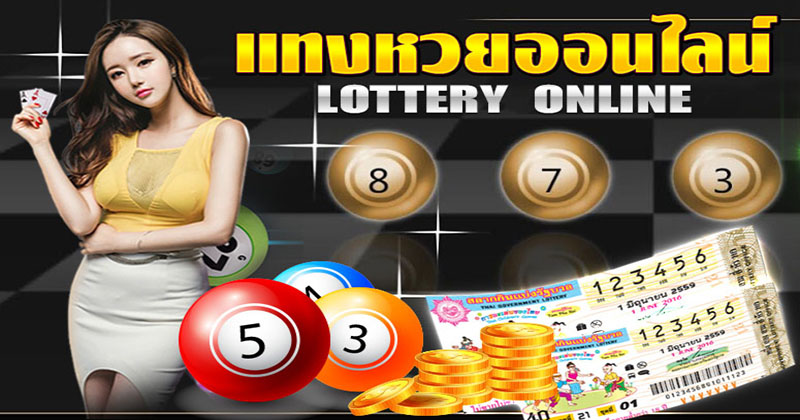 แทงหวยออนไลน์-"Bet on the lottery online"