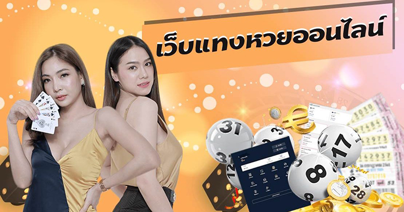 ซื้อหวยออนไลน์ เว็บไหนดี-"Buy lottery tickets online, which website is good"