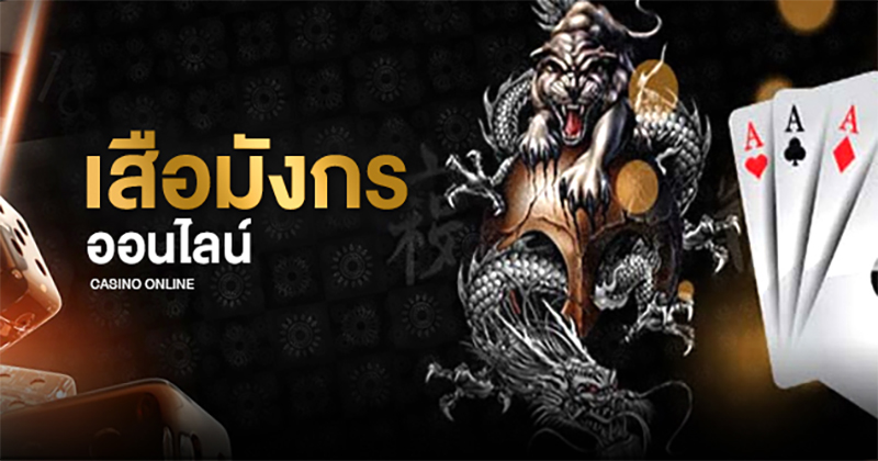 เสือมังกร คาสิโน-"Dragon Tiger Casino"