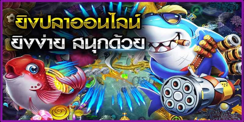 เกมยิงปลาฟรี DEMO-"Free fish shooting game DEMO"