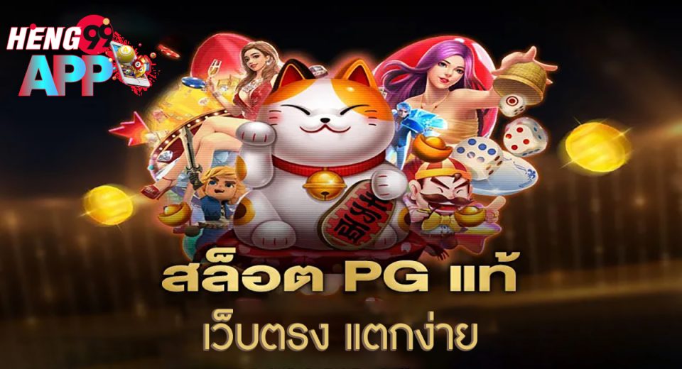 สล็อตpgแท้-"Genuine pg slots"