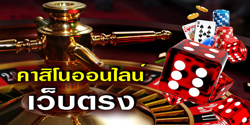 คาสิโนออนไลน์เว็บตรง-"Online casino direct website"