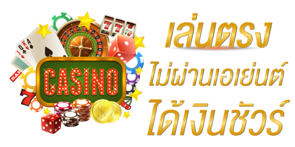 คาสิโนสด-"Online casino direct website"