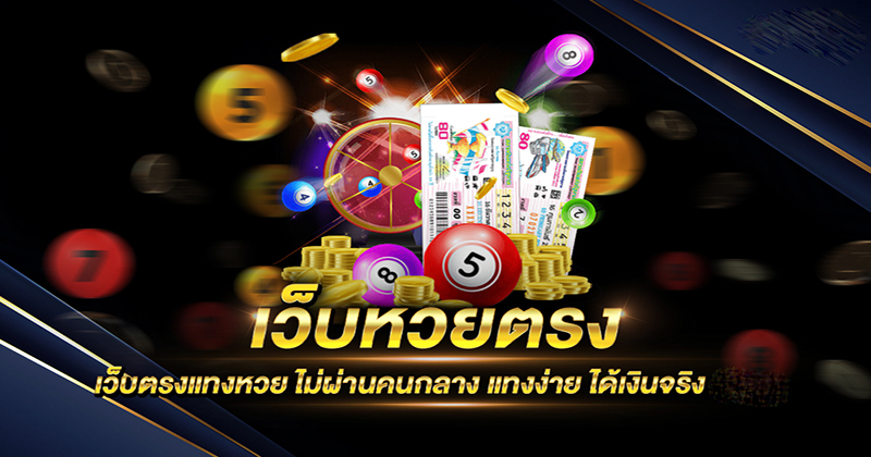 เว็บแทงหวยออนไลน์จ่ายเยอะที่สุด-"Online lottery betting website pays the most"