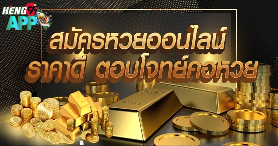 เว็บแทงหวยออนไลน์จ่ายเยอะที่สุด-"Online lottery betting website pays the most"