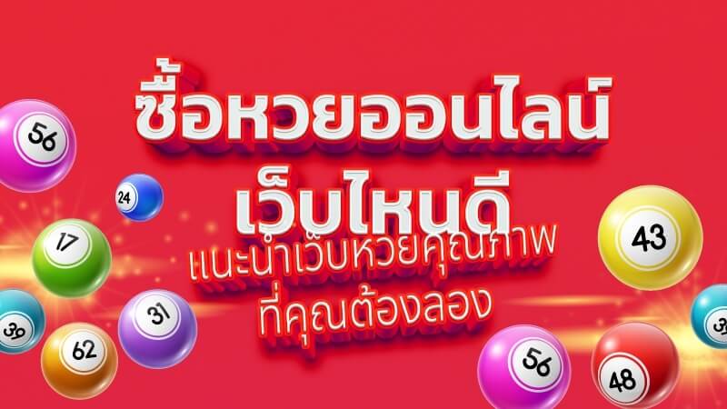 หวย ออนไลน์ -"lottery online"