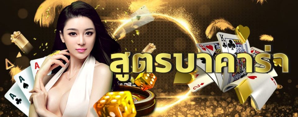 บาคาร่าเว็บตรง -"Direct website baccarat"