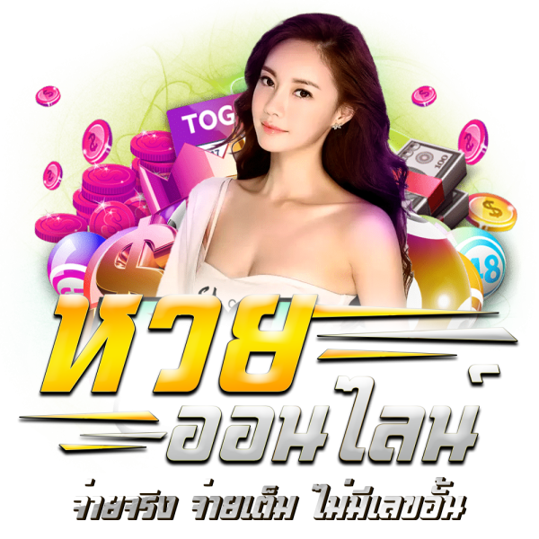 เว็บ huay จ่ายจริงไหม-"Does huay website really pay?"