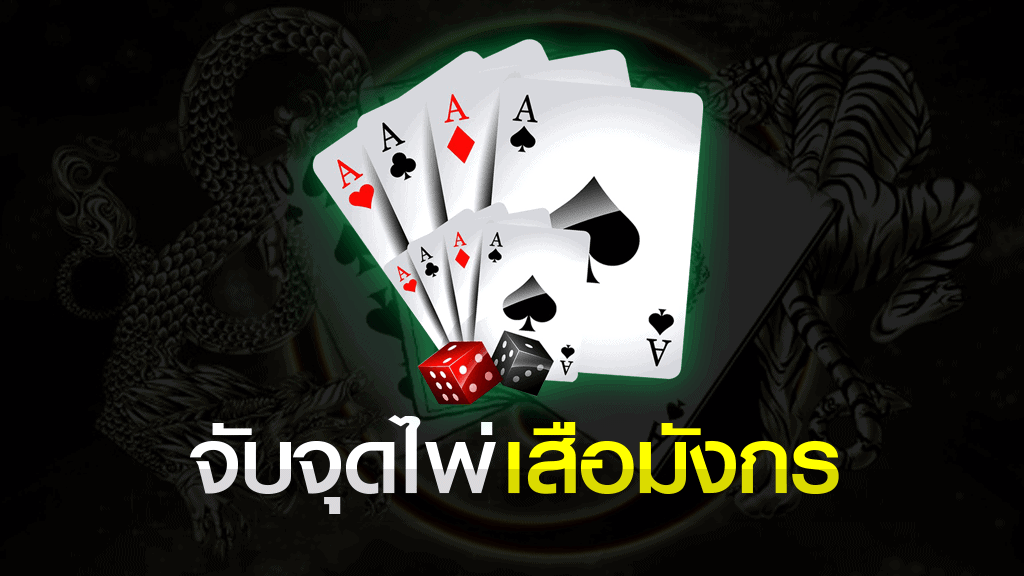 จับจุดไพ่เสือมังกร-"Capture the points of the Dragon Tiger card."