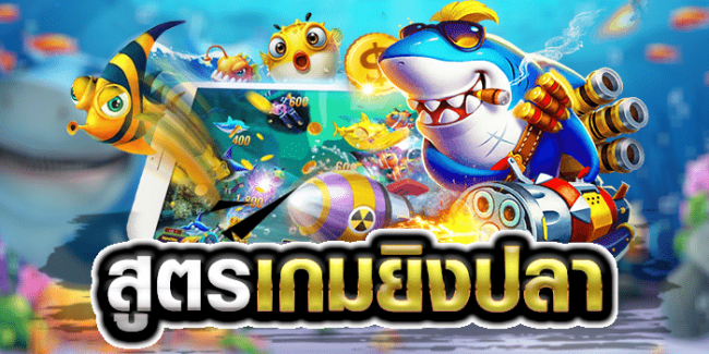 ยิงปลา ให้ได้ เงิน หมื่น-"Fish shooting game formula"