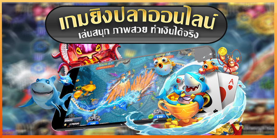 เว็บยิงปลา-"Fish shooting website"