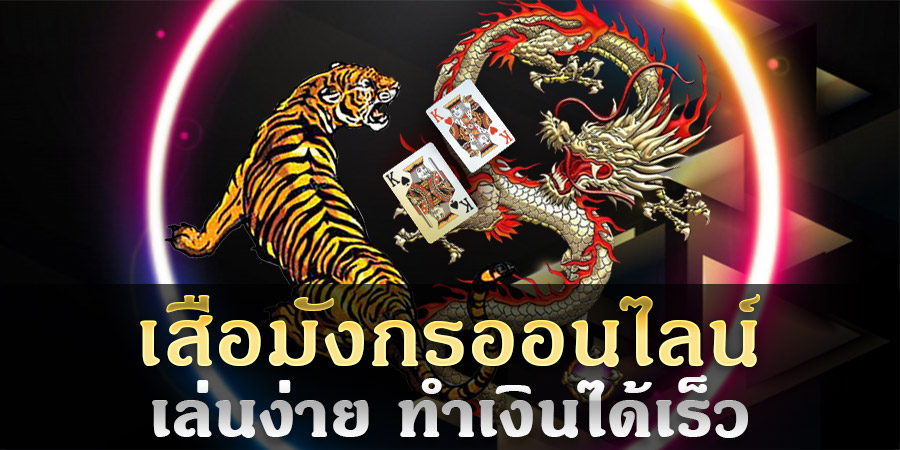 เกมไพ่ฟรีไม่ต้องโหลด-"Dragon Tiger cards online" 