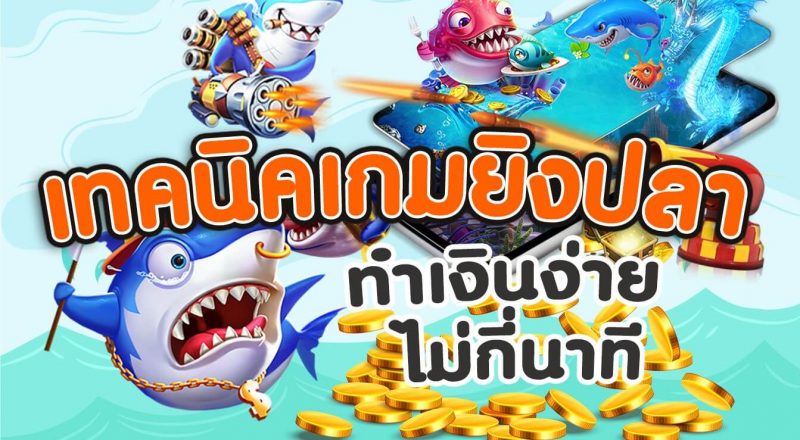 ยิงปลา ให้ได้ เงิน หมื่น-"Slot game, shoot fish and get real money"