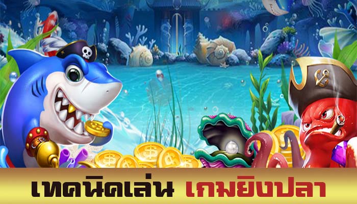 เทคนิคเล่นเกมยิงปลา-"Techniques for playing online fish shooting games"