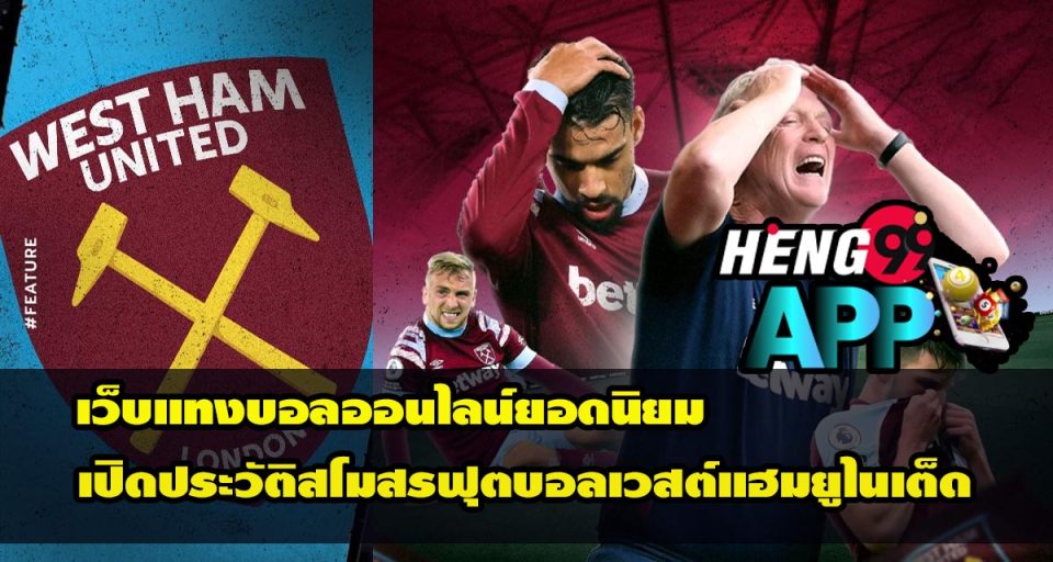 เวสต์แฮม - " west-ham "