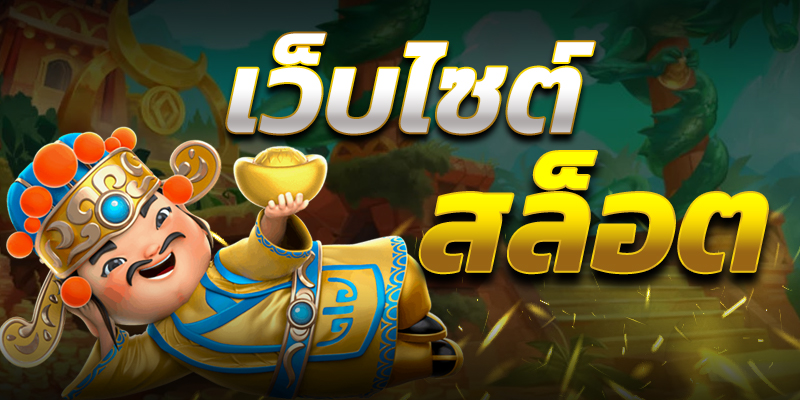 สล็อต เครดิตฟรี ไม่ต้องฝาก - "Slots, free credit, no deposit required"