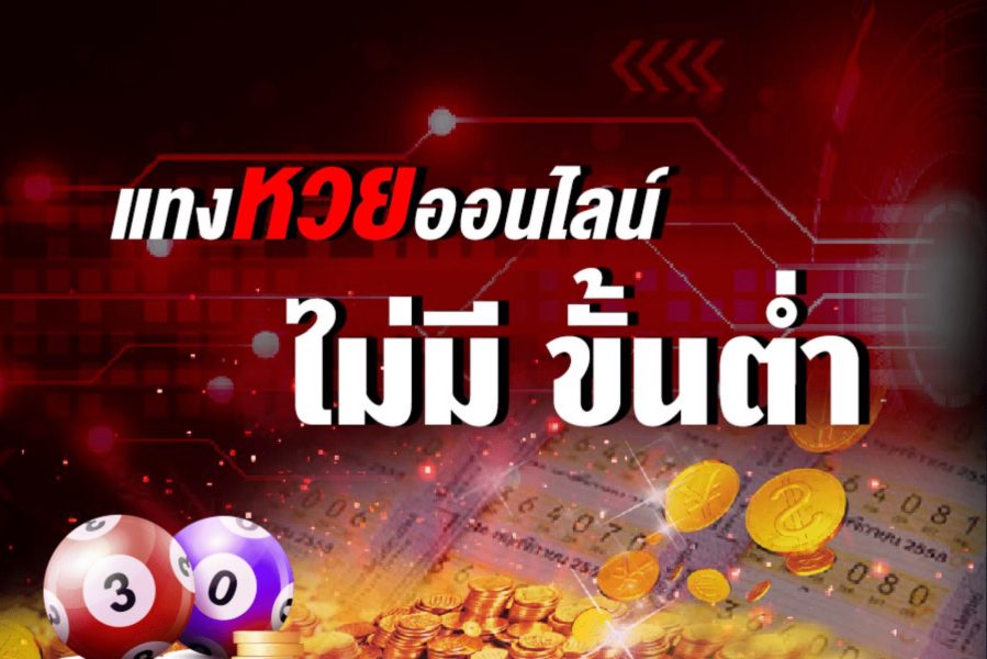 ซื้อหวยผ่านเว็บไซต์ออนไลน์ - "Buy lottery tickets through online websites"